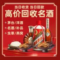 儋州烟酒回收:茅台酒,酒瓶,洋酒,名酒,冬虫夏草,老酒,儋州跃国烟酒经营部