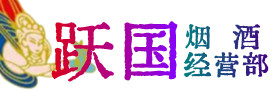儋州烟酒回收:茅台酒,酒瓶,洋酒,名酒,冬虫夏草,老酒,儋州跃国烟酒经营部