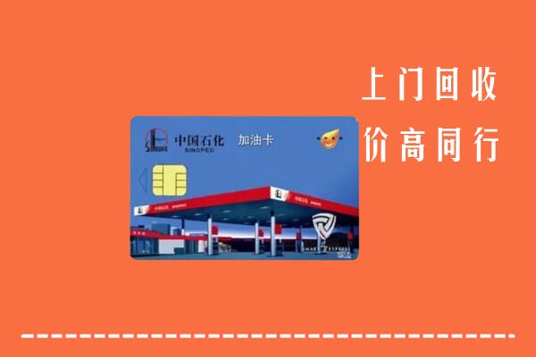 高价求购：儋州回收加油卡